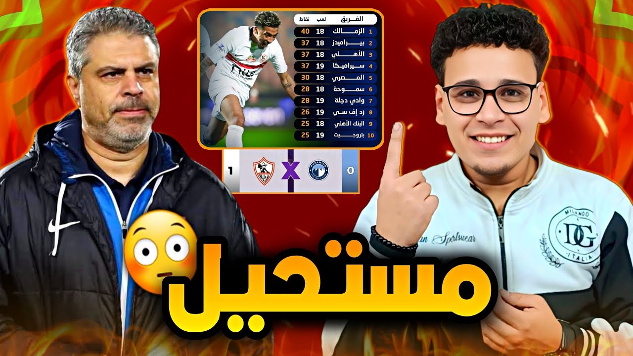 الزمالك يتحدى المستحيل ويتصدر الدوري المصري بعد الفوز على بيراميدز وتعثر الأهلي 😱🔥