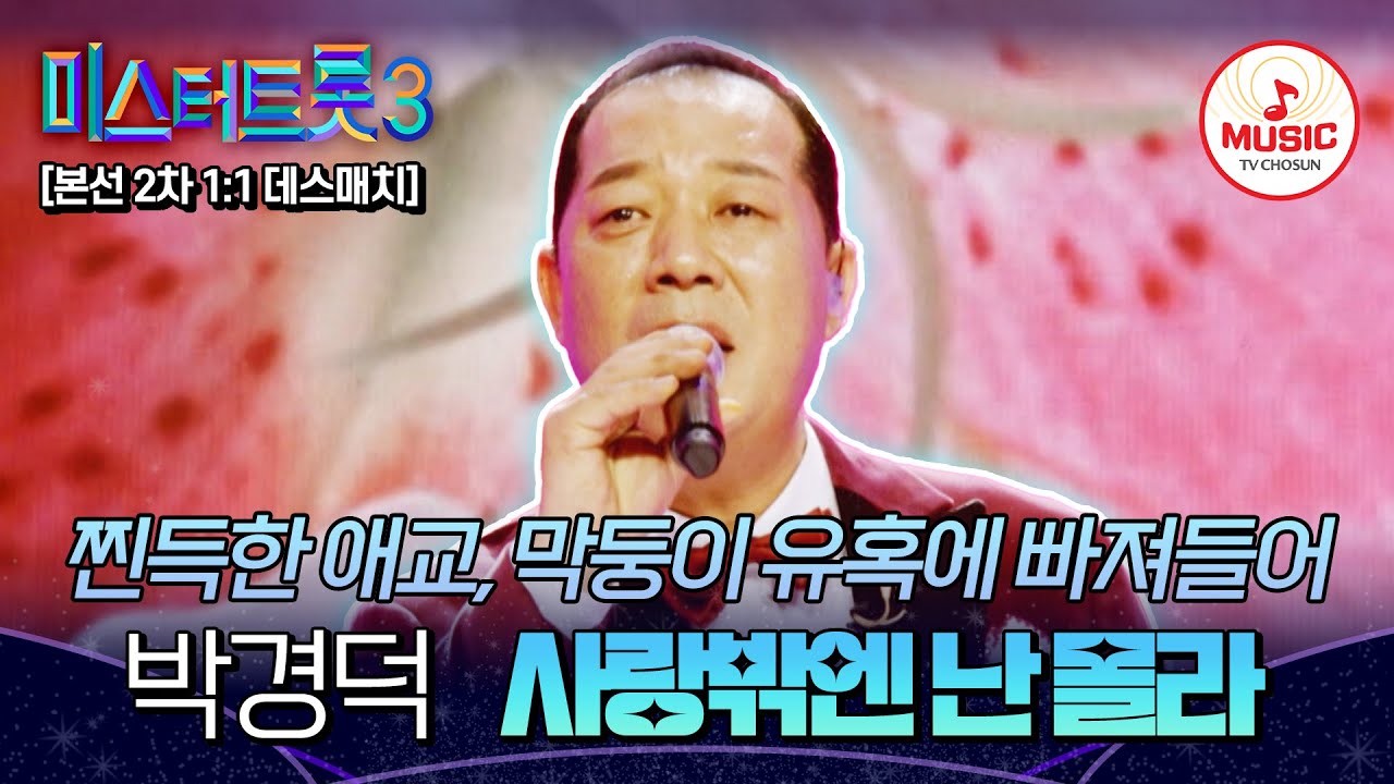 [#미스터트롯3] 지금 흔들리는 건 골반이 아니라 마스터들의 마음? 1:1 데스매치 박경덕 '사랑밖엔 난 몰라'♬ #TVCHOSUNMUSIC (TV CHOSUN 250123 방송)
