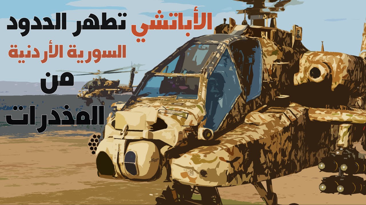 الاباتشي الأردنية تستهدف مهربي المخدرات على الحدود السورية | #محاكي_الطيران  DCS WORLD | 4K