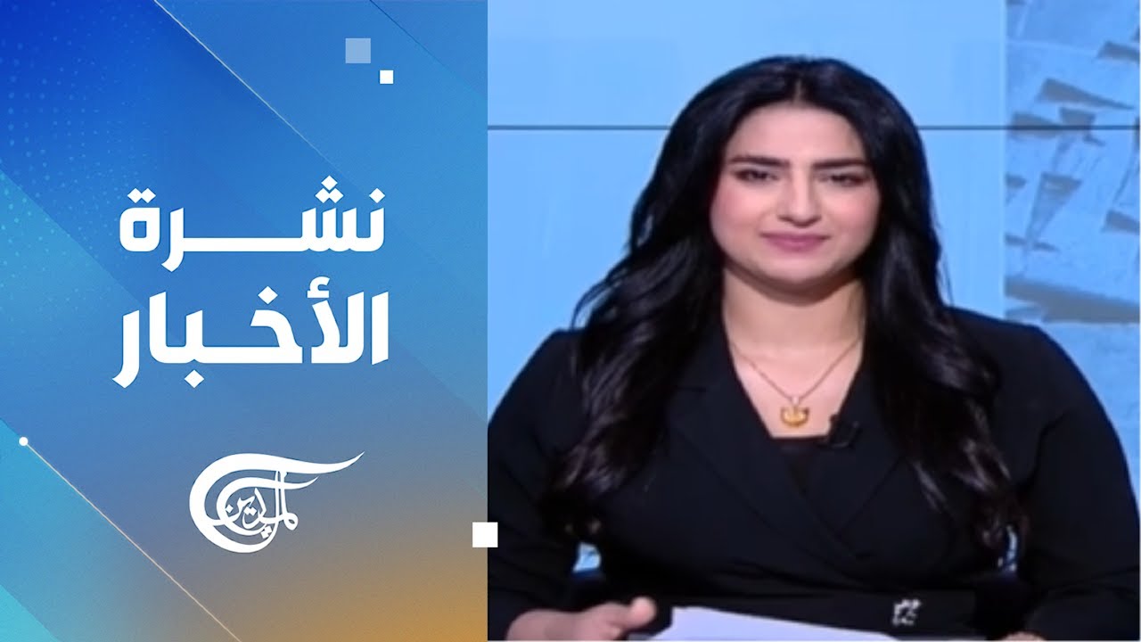 نشرة الحادية عشرة | 2026-02-08