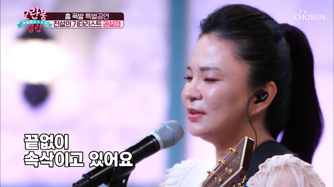 기타리스트 ‘권설경’ 흥↗ 폭발 특별공연♫ [모란봉 클럽] 247회 20200719