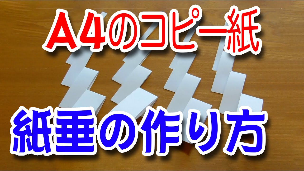 紙垂（しで）の作り方（A4コピー紙編）