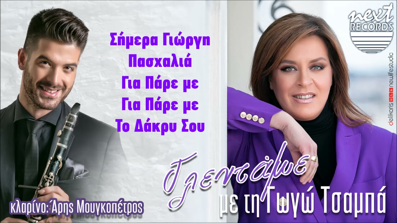 Γωγώ Τσαμπά - Σήμερα Γιώργη Πασχαλιά, Για Πάρε με Για Πάρε με, Το Δάκρυ Σου
