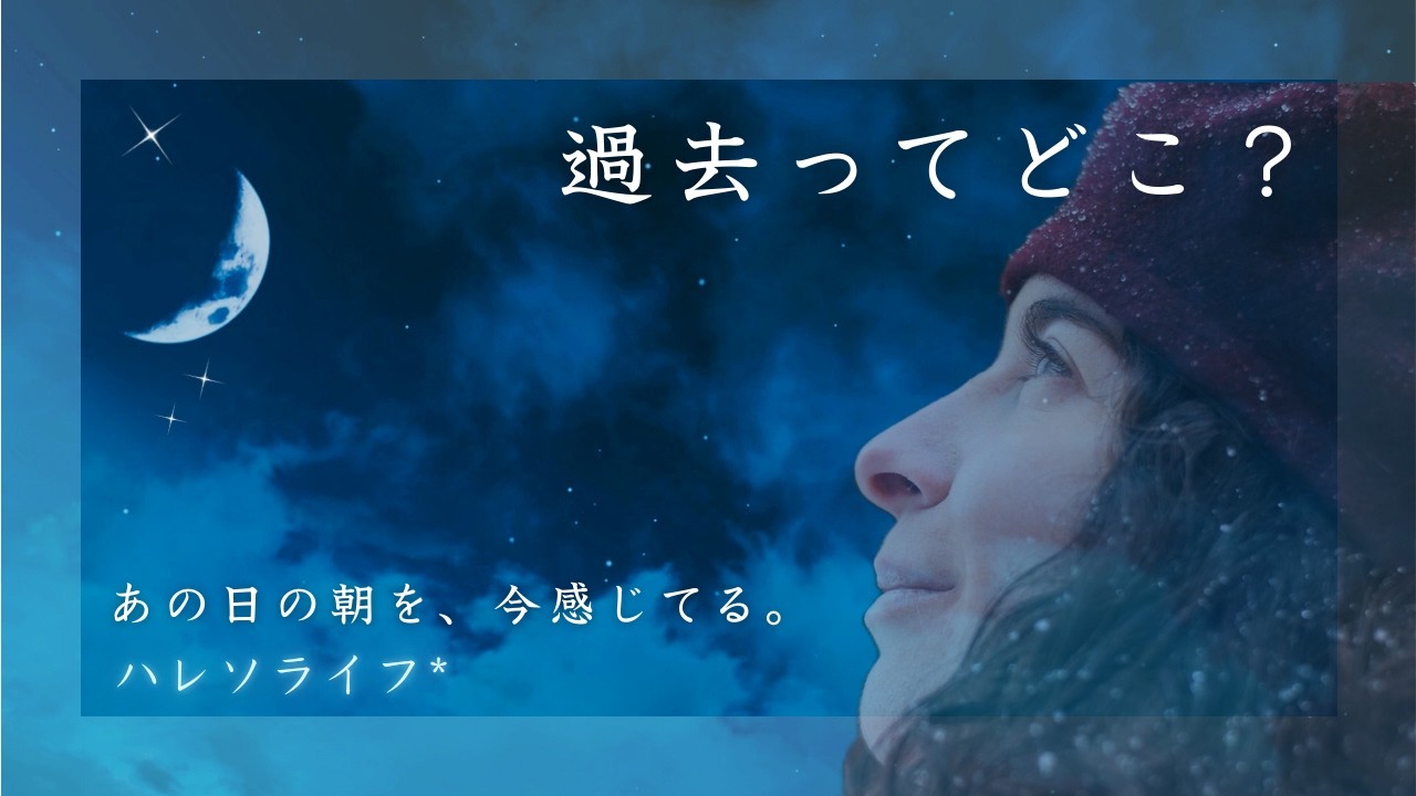 「過去ってどこ？」あの日の朝を、今感じている🌿