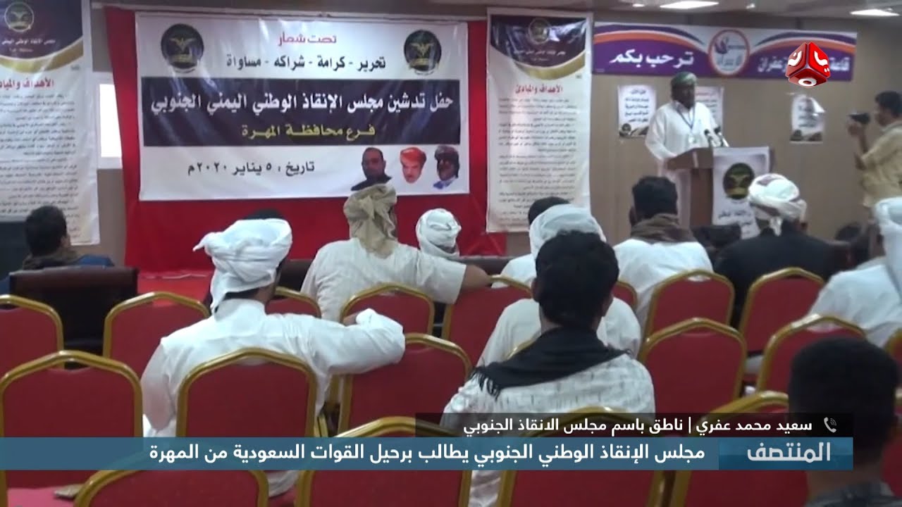 مجلس الإنقاذ الوطني الجنوبي يطالب برحيل القوات السعودية من المهرة