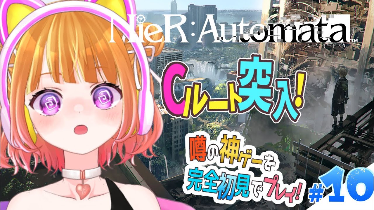 【 NieR:Automata #10 】激熱すぎるCルート！二人を救いたい…！( ; ω ; )【 #新人VTuber 】
