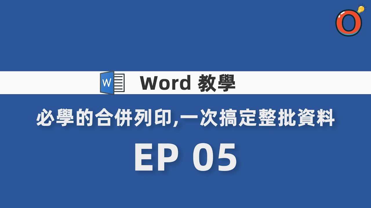 Word 教學 - 必學的合併列印，一次搞定整批資料 EP 05