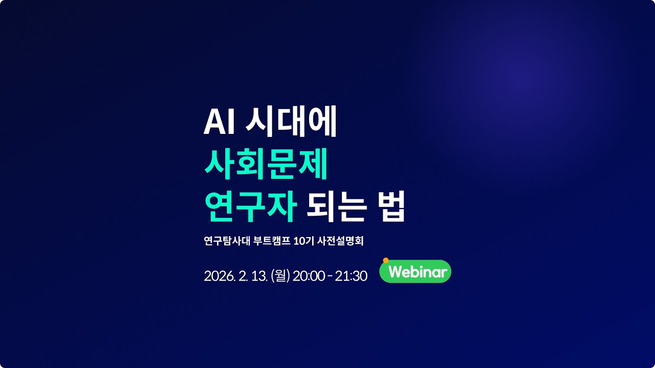 (공개용) [AI 시대에 사회문제 연구자 되는 법] 웨비나