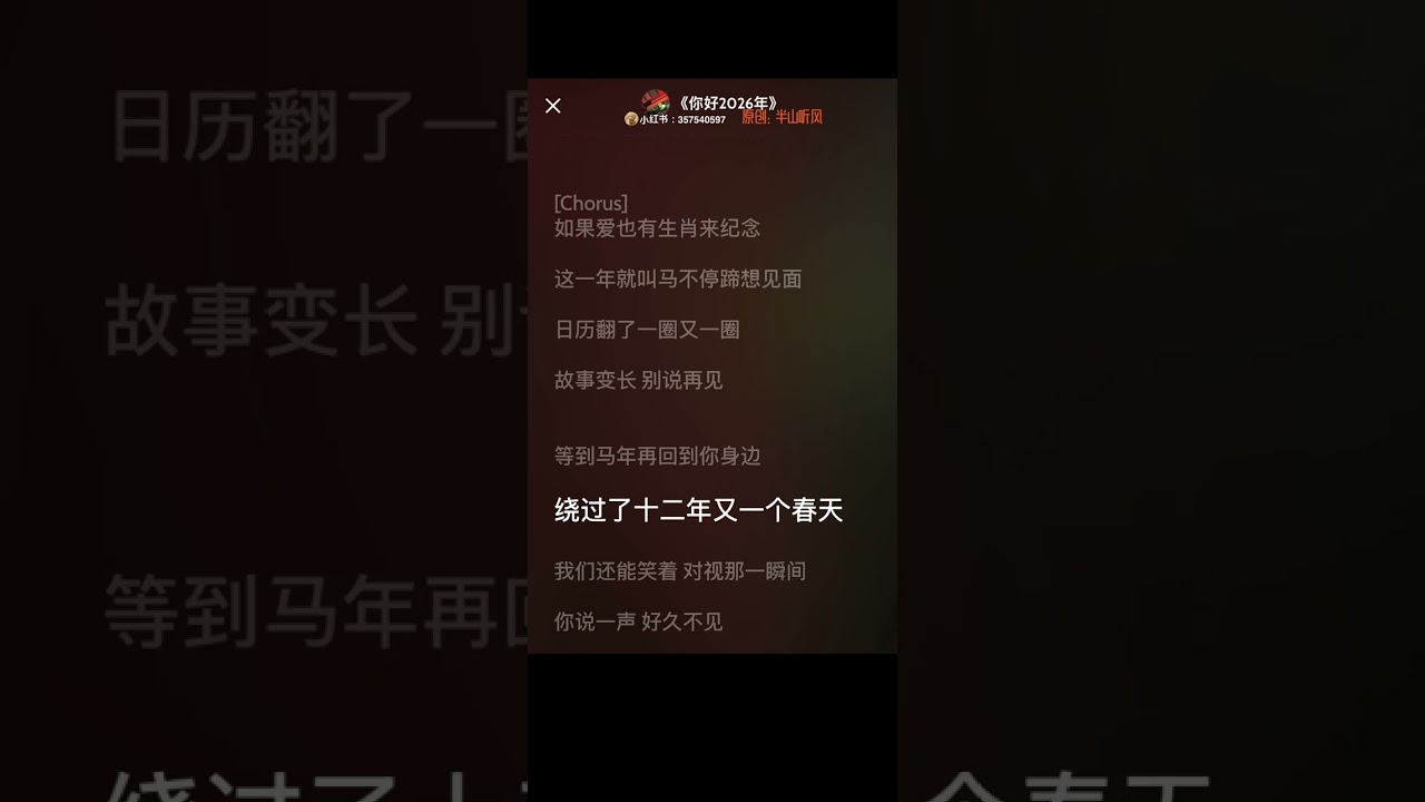 《你好2026年》#爱情 #音乐 