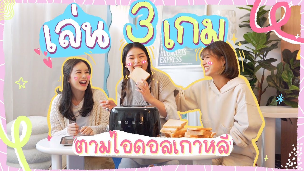 [Sister System] รวมตัวกันมาเล่นเกมตาม 'ไอดอลเกาหลี!' จะรอดมั้ยมาดู👀💖