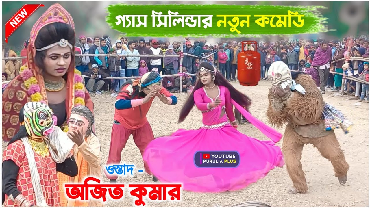 এই কমেডি টাই পাগল করে দিলো | Ajit Kumar Comedy Chhau Nach | Purulia Plus | Comedy Chonach Video 