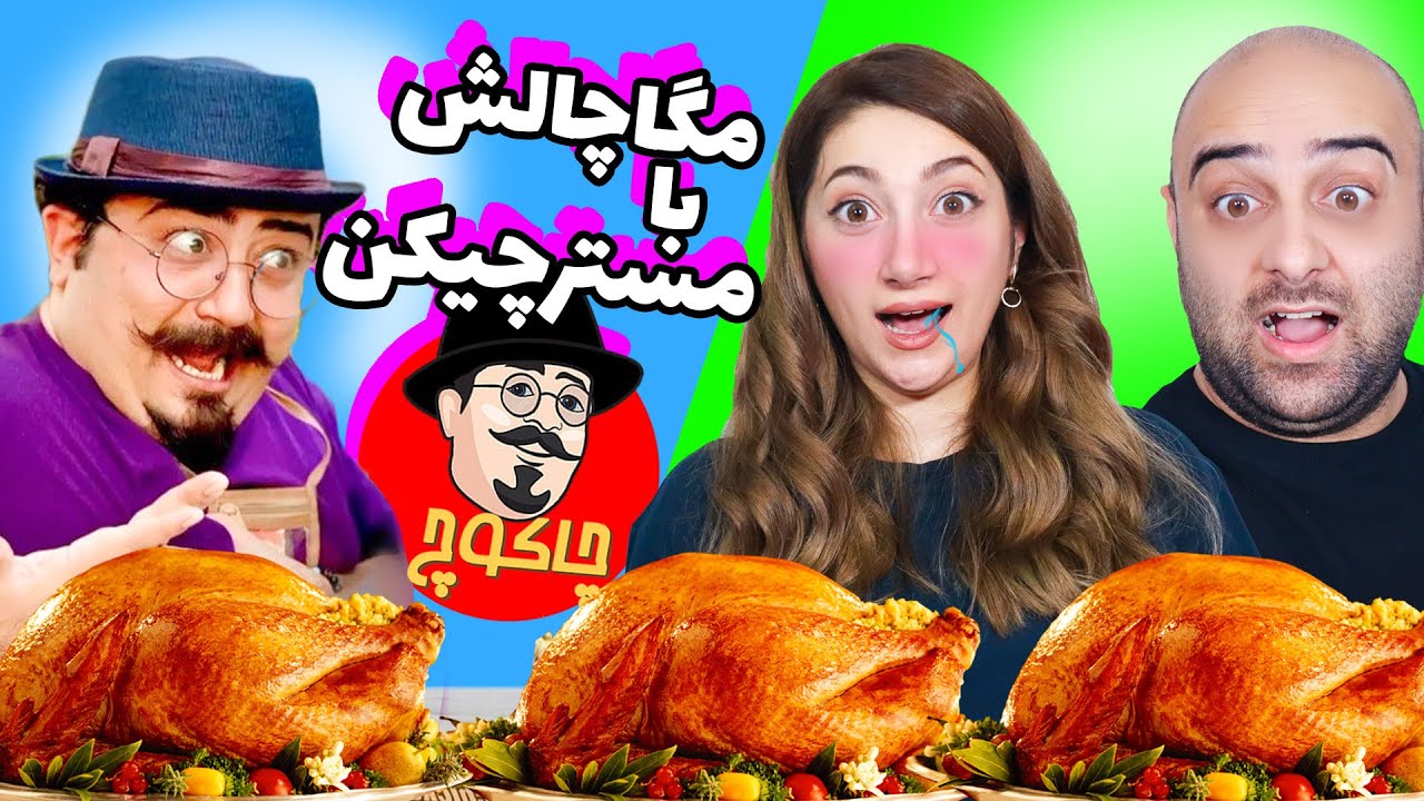 مگاچالش با مستر چیکن🤩😱در حد مرگ خوردیم