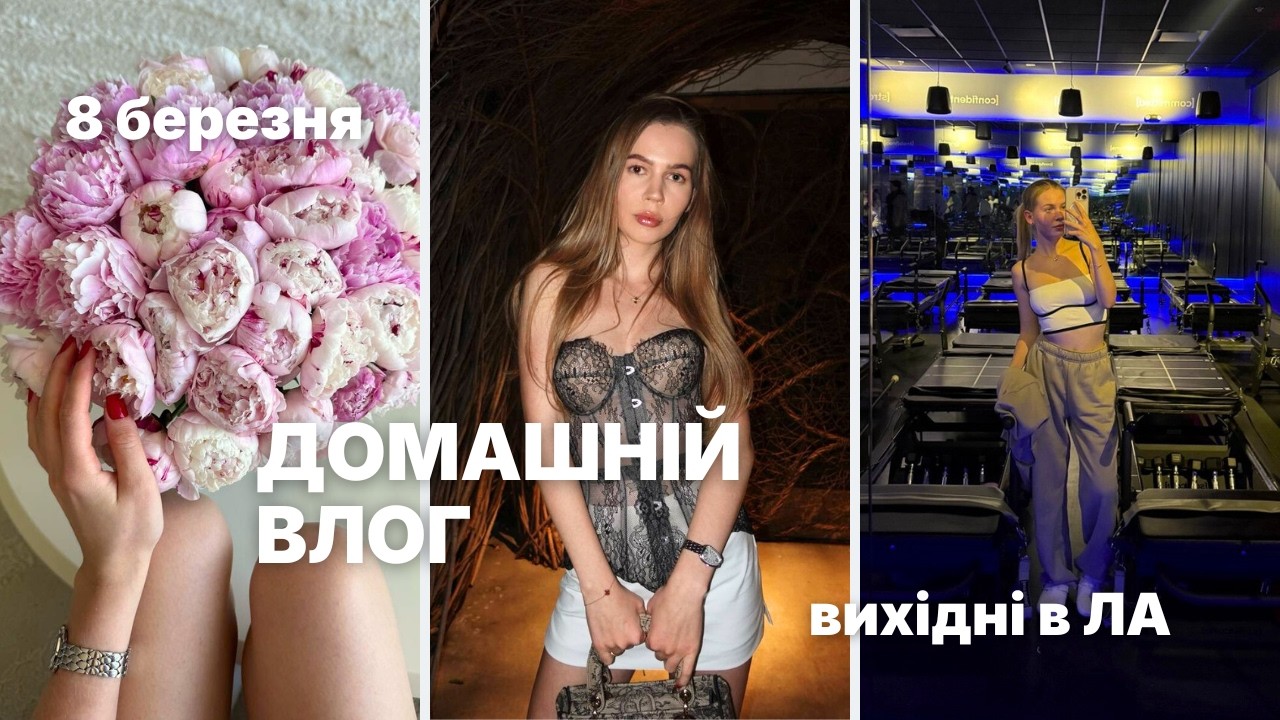 Вихідні в ЛА: розпаковка посилок, пілатес і ресторан зі зіркою Michelin | VLOG