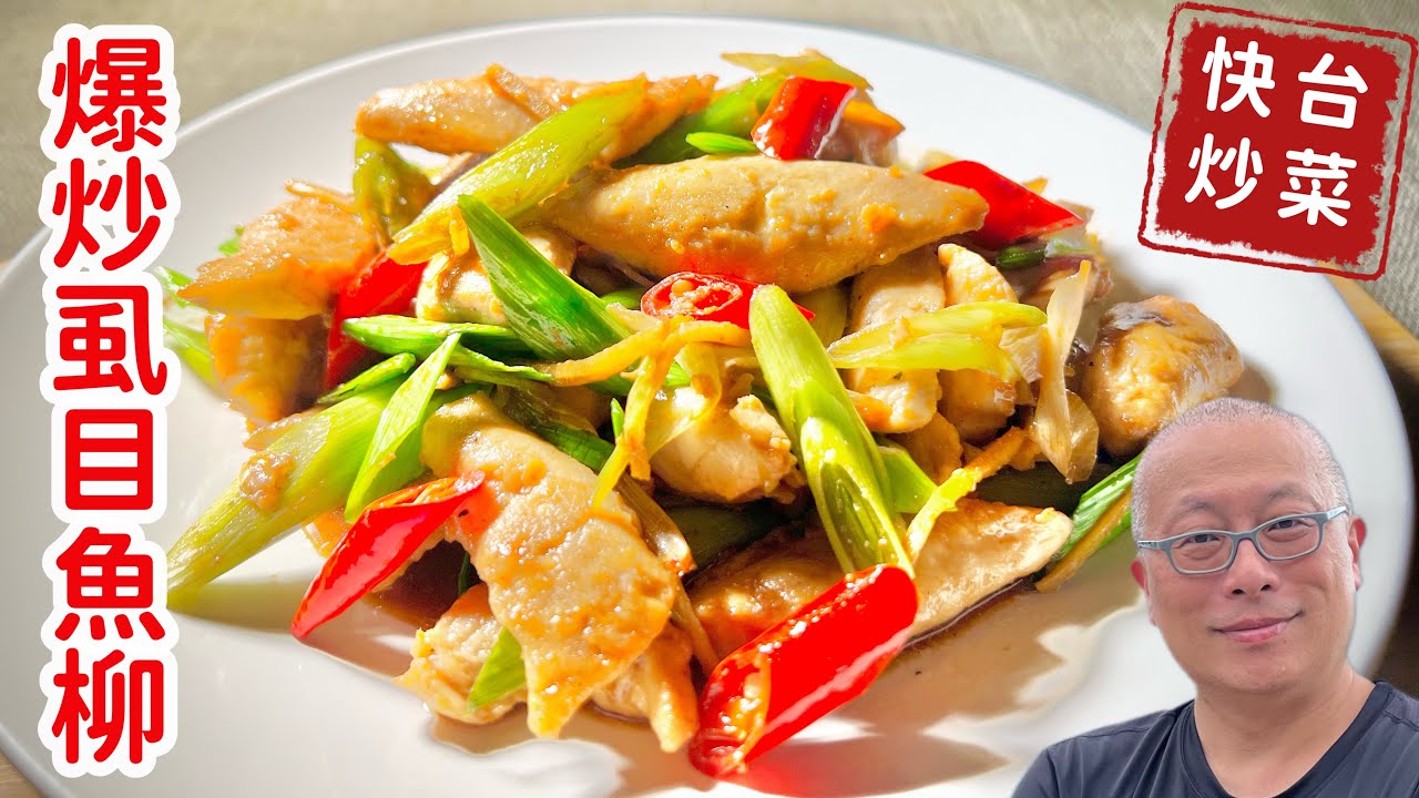 家常快炒虱目魚柳_低脂高蛋白的食材，便宜營養又好吃_章新快炒菜，百元上菜