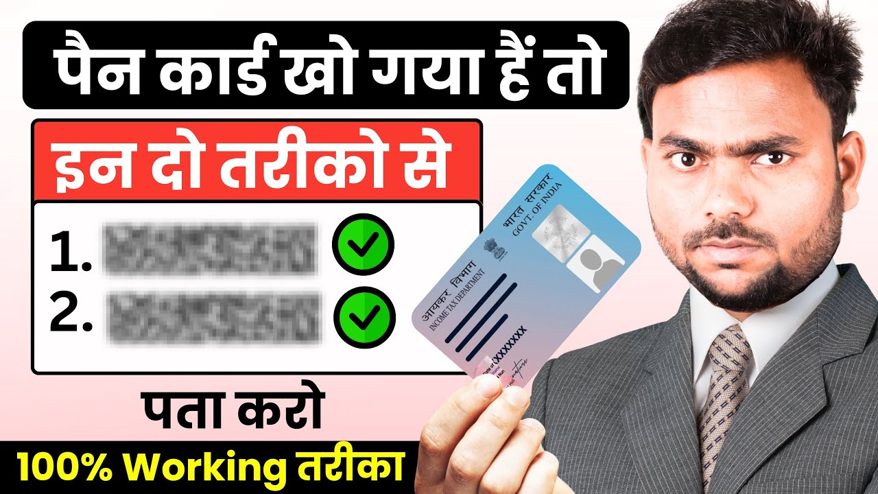 Pan Card Ka Number Kaise Pta Kare?? पैन कार्ड खो गया है तो उसका नंबर कैसे पता करें??