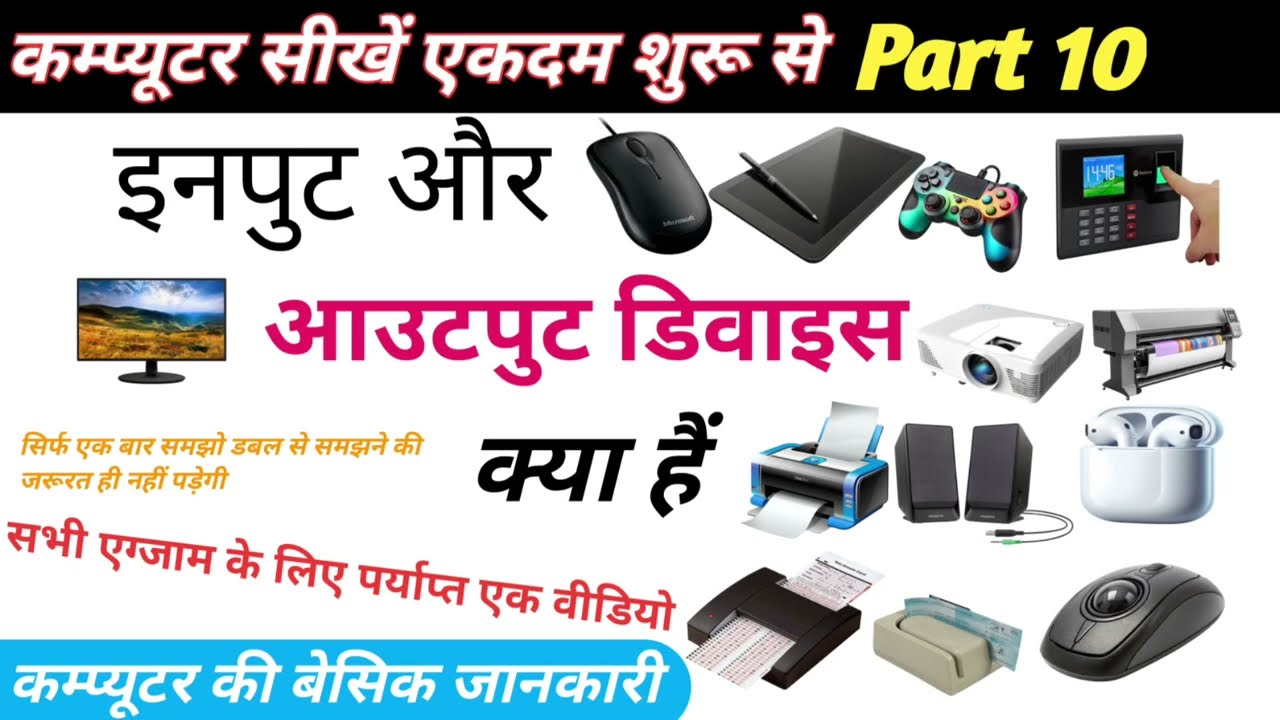 इनपुट और आउटपुट डिवाइस, input aur output device, what is input and output devices