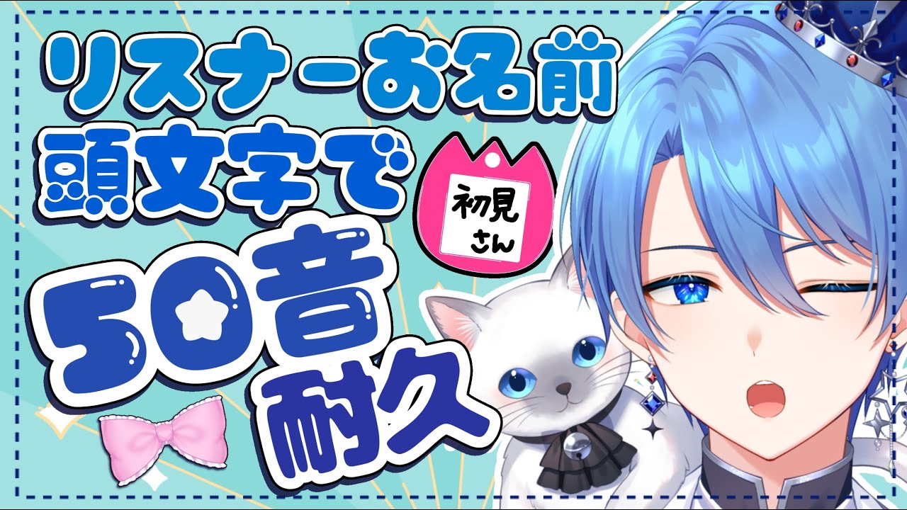 【男装VTuber】リスナーさんの名前で50音埋めたい耐久🔥初見さんコメント大歓迎！【中性ボイス】#蒼居ルイト #vtuber #short #縦型配信