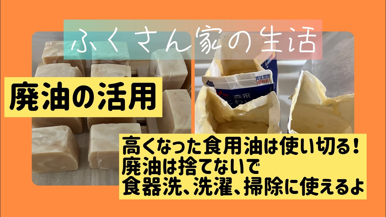【自分で作る】高くなった食用油は最後まで/廃油の活用といえば廃油石鹸/