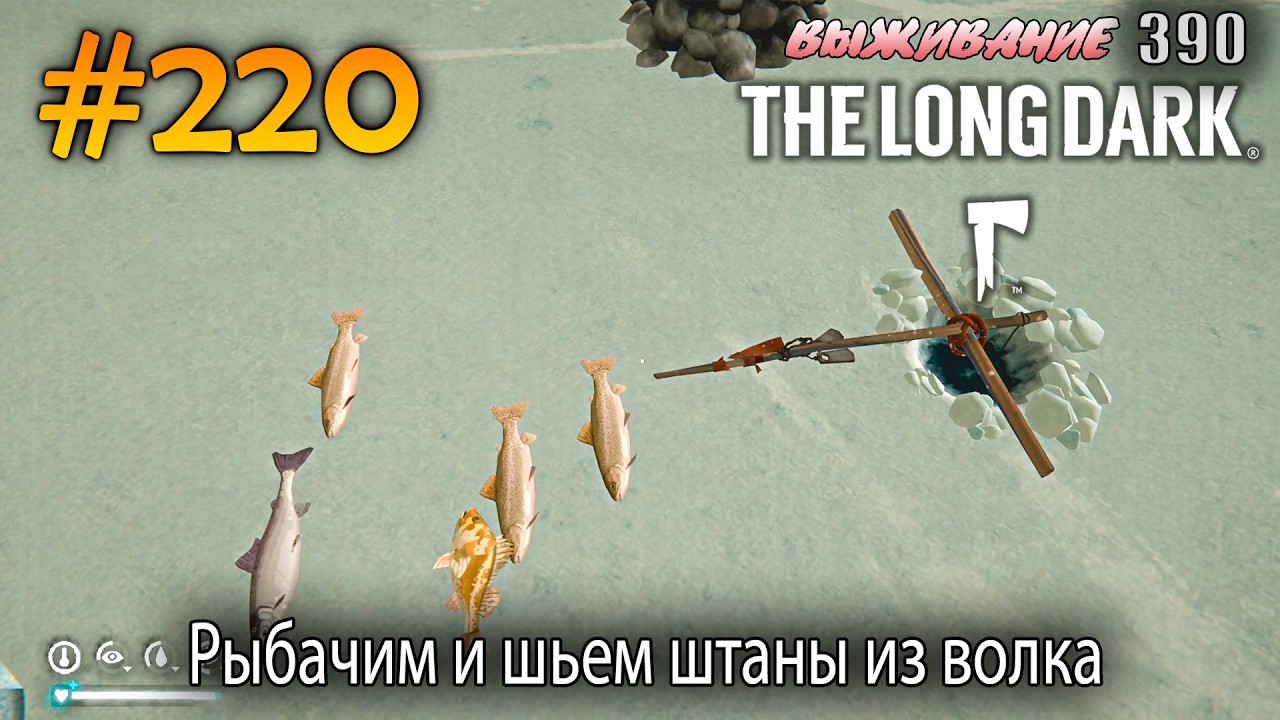 Рыбачим и шьем штаны из волка | The Long Dark #220