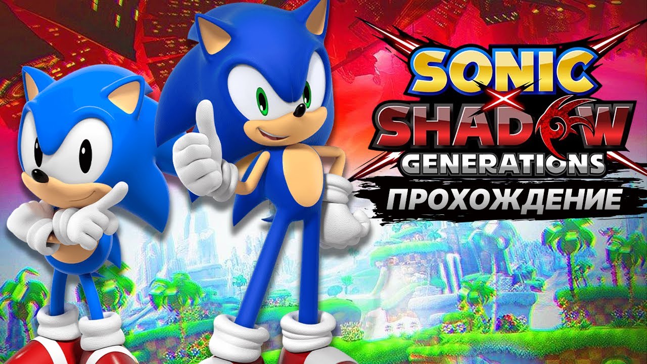 Sonic X Shadow Generations: Эпизод Соника ПРОХОЖДЕНИЕ НА ПК | БЕЗ КОММЕНТАРИЕВ | 60 FPS