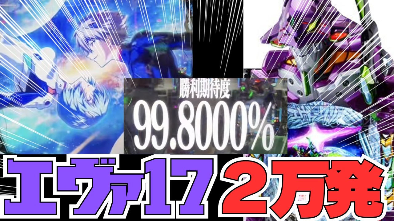 \ホール生配信/ eエヴァ17　逃げちゃダメやで　#パチンコ配信　#神玻璃ぱいりん　#神引けぱいりん　#ミラクルゲート