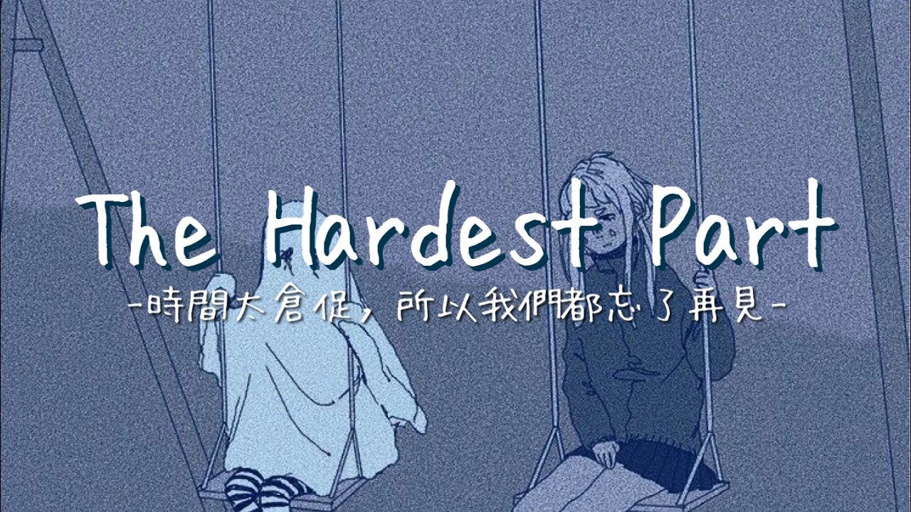 ｜The Hardest Part - Alexander 23｜時間太倉促，所以我們都忘了再見｜☁️歌詞版中文翻譯
