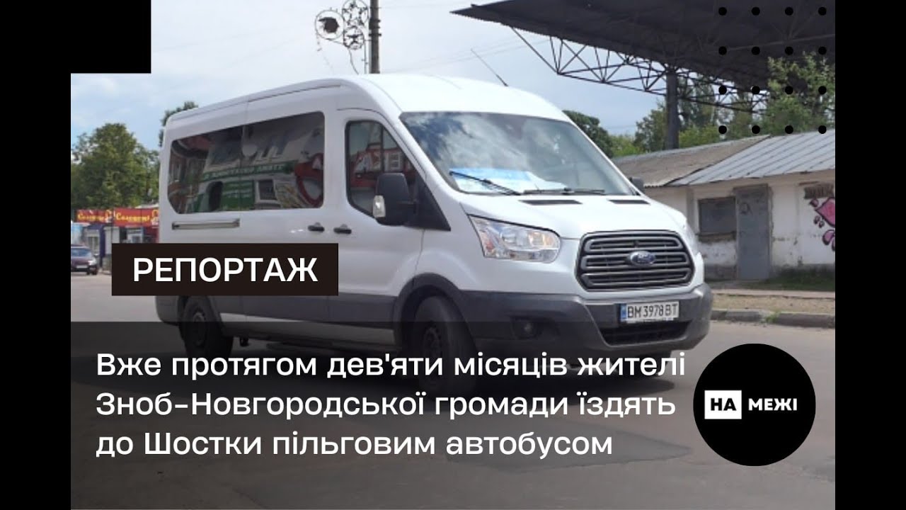Вже протягом 9-ти місяців жителі Зноб - Новгородської громади їздять до Шостки пільговим автобусом