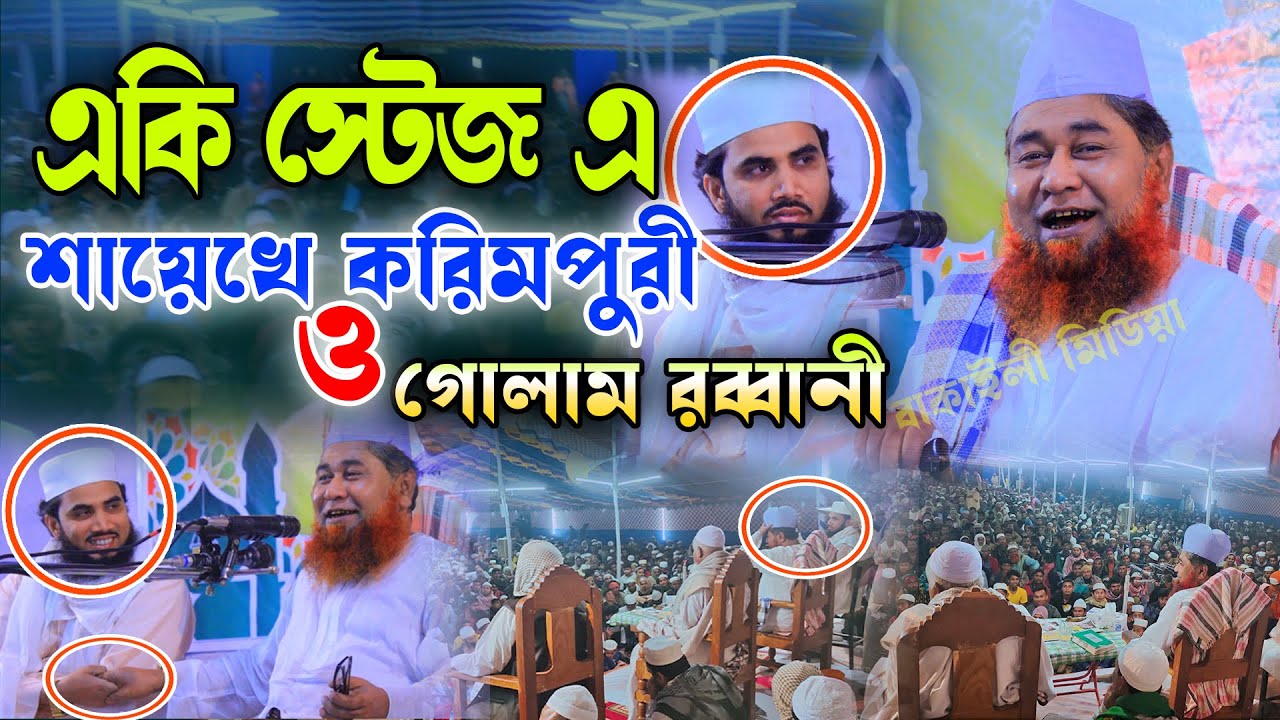 একিই স্টেজ এ শায়েখে করিমপুরী ও গোলাম রব্বানী । শায়েখ আজিজুল ইসলাম জালালী নতুন ওয়াজ । Bangladeshi Waz