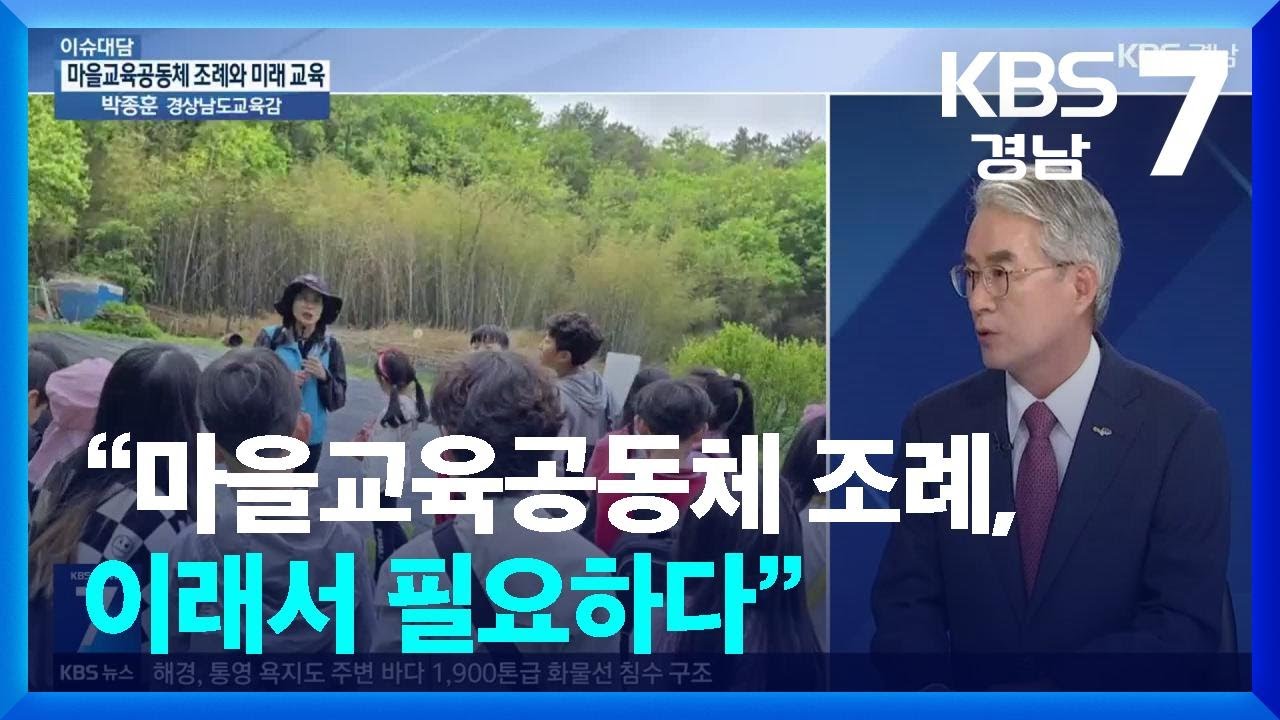[이슈대담] “마을교육공동체 조례, 이래서 필요하다” / KBS  2024.10.07.
