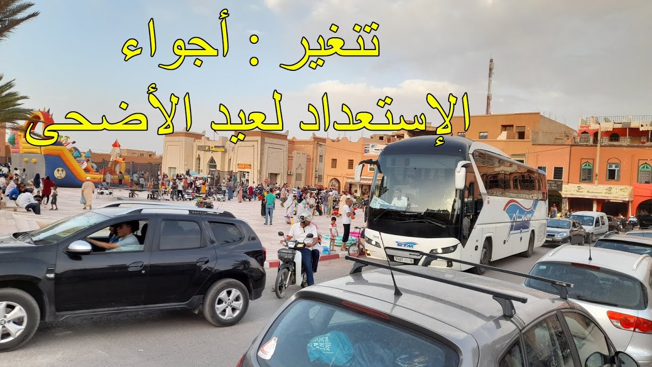 تنغير : أجواء الإستعداد لعيد الأضحى المبارك .. جولة بمركز المدينة