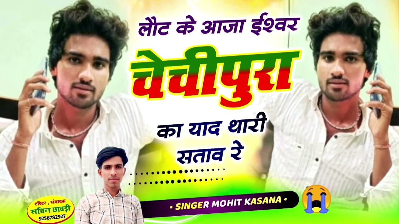लौट र आजा ईश्वर चेचीपूरा का याद थारी सताव र 😭😭❣️#instagram viral song Singer Mohit Kasana ❣️❣️