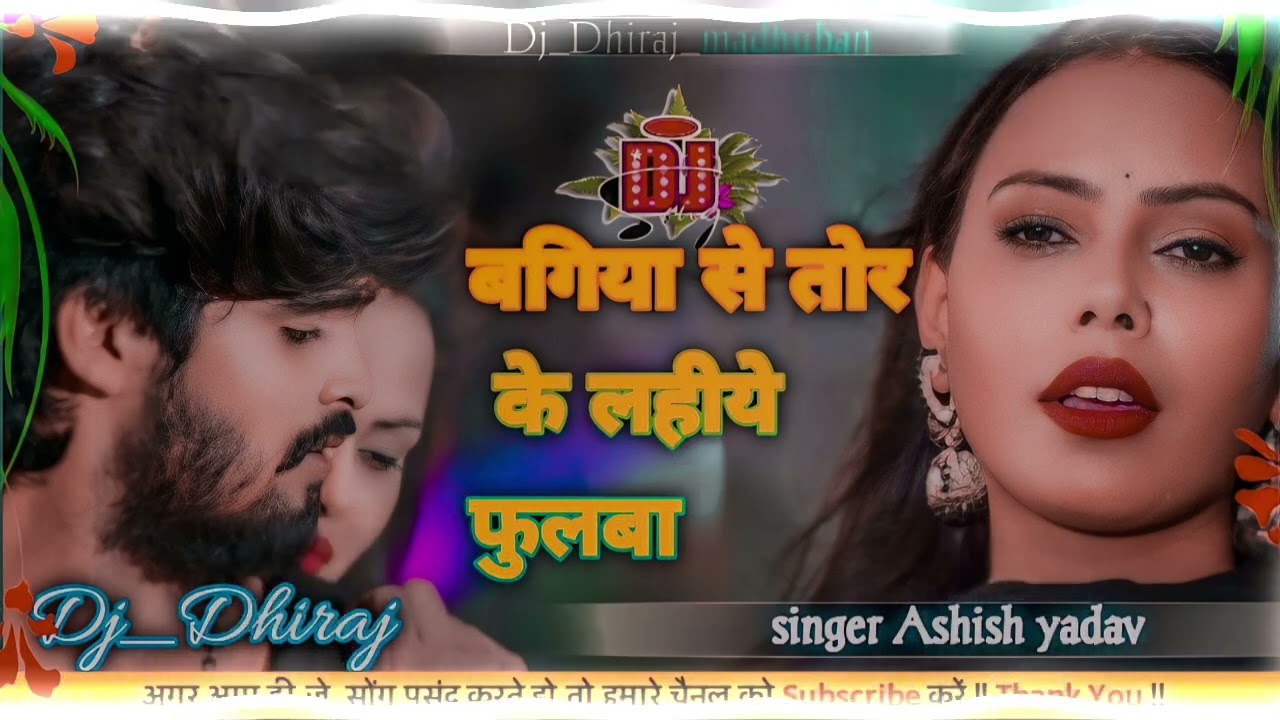 #video | बगिया से तोर के लहिये फुलबा | New song djrimix | Ashish yadav new song djrimix | #dj ......