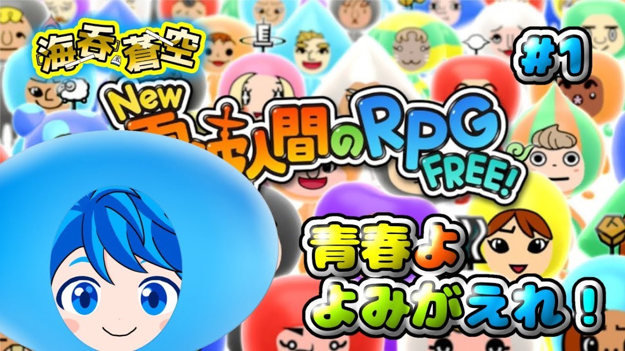 【俺の青春】New電波人間のRPG FREE! を懐かしみながらプレイする
