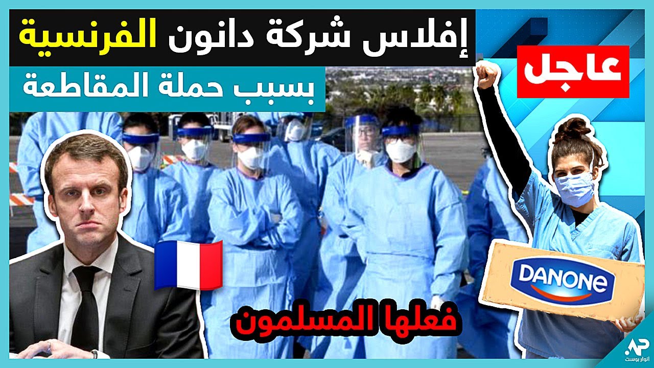 بعد المقاطعة .. شركة دانون الفرنسية تعلن إفلاسها و تتخلى عن 2000 عامل ، ماكرون في ورطة