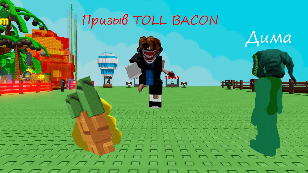 Призвал ТОЛЛ БЭЙКОНА В РОБЛОКС #roblox #growagarden #призыв #роблокс #TallBacon #ТОЛЛ БЭЙКОН