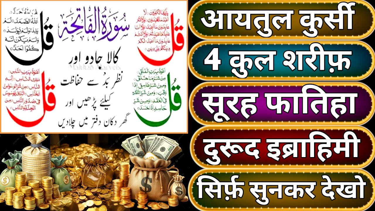 Ayatul Kursi - Surah Four 4 Quls - Surah al Kafiroon - Ikhlas - Al-Falaq - Surah fatiha jumerat ko