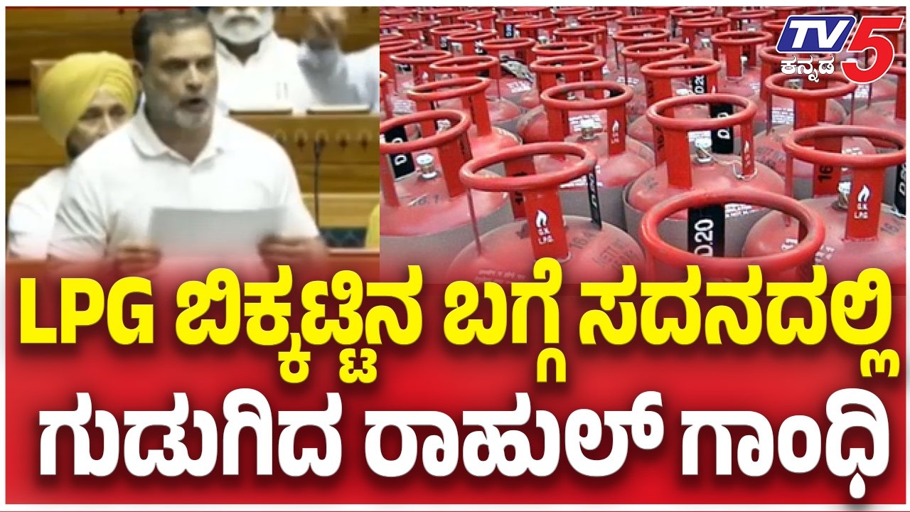 Rahul Gandhi Raises LPG Crisis in Lok Sabha:  LPG ಬಿಕ್ಕಟ್ಟಿನ ಬಗ್ಗೆ ಸದನದಲ್ಲಿ ಗುಡುಗಿದ ರಾಹುಲ್​​ ಗಾಂಧಿ