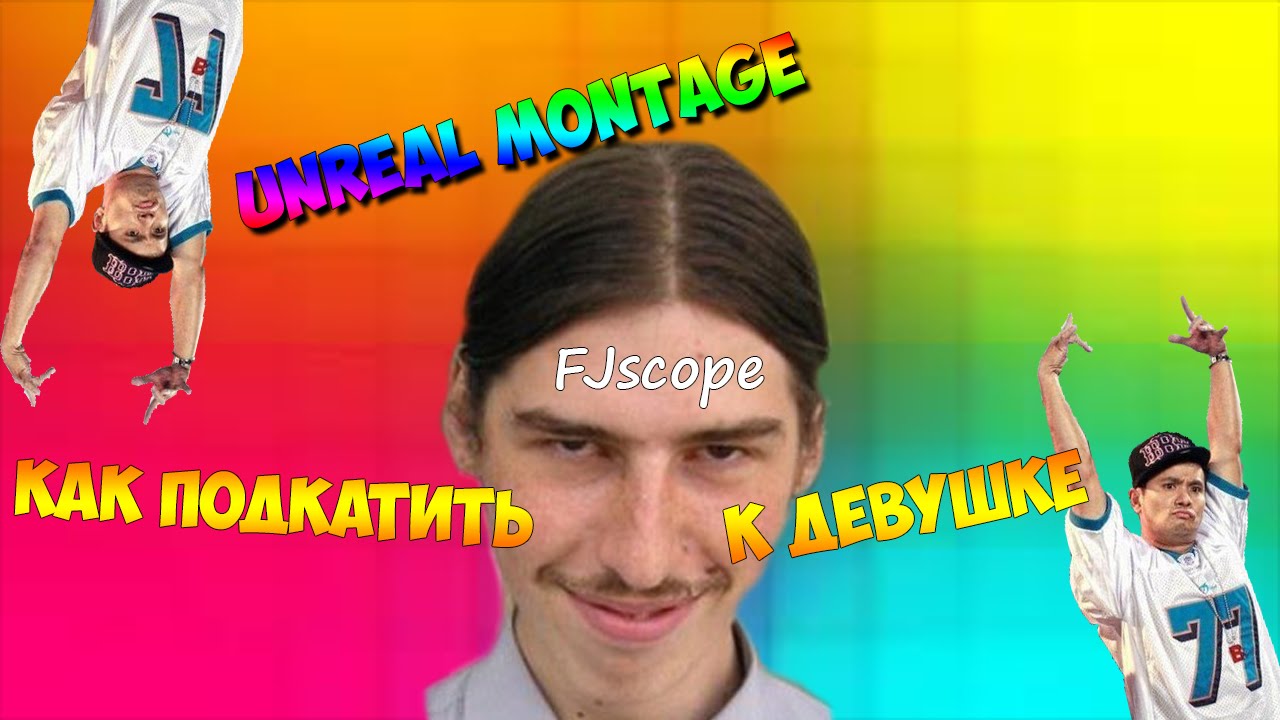 Как подкатить к девушке? |  UM