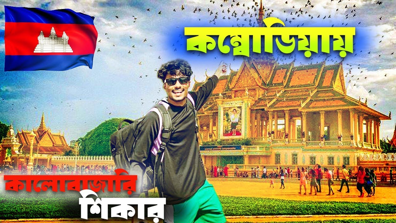 প্রথমদিনেই SCAM এর স্বীকার Cambodia তে 🇰🇭