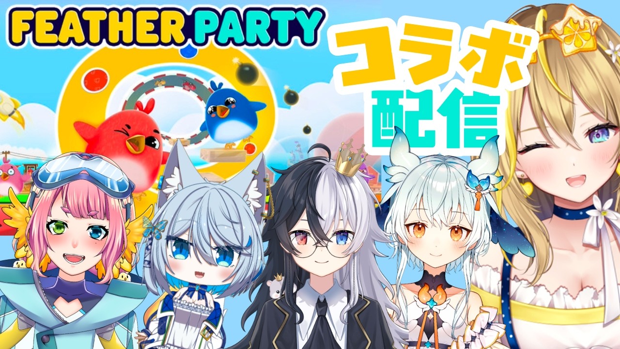 【 Feather Party コラボ 】１年ぶりにワイワイ！パーティーゲー？？する？【 Vtuber れもんぬ 】