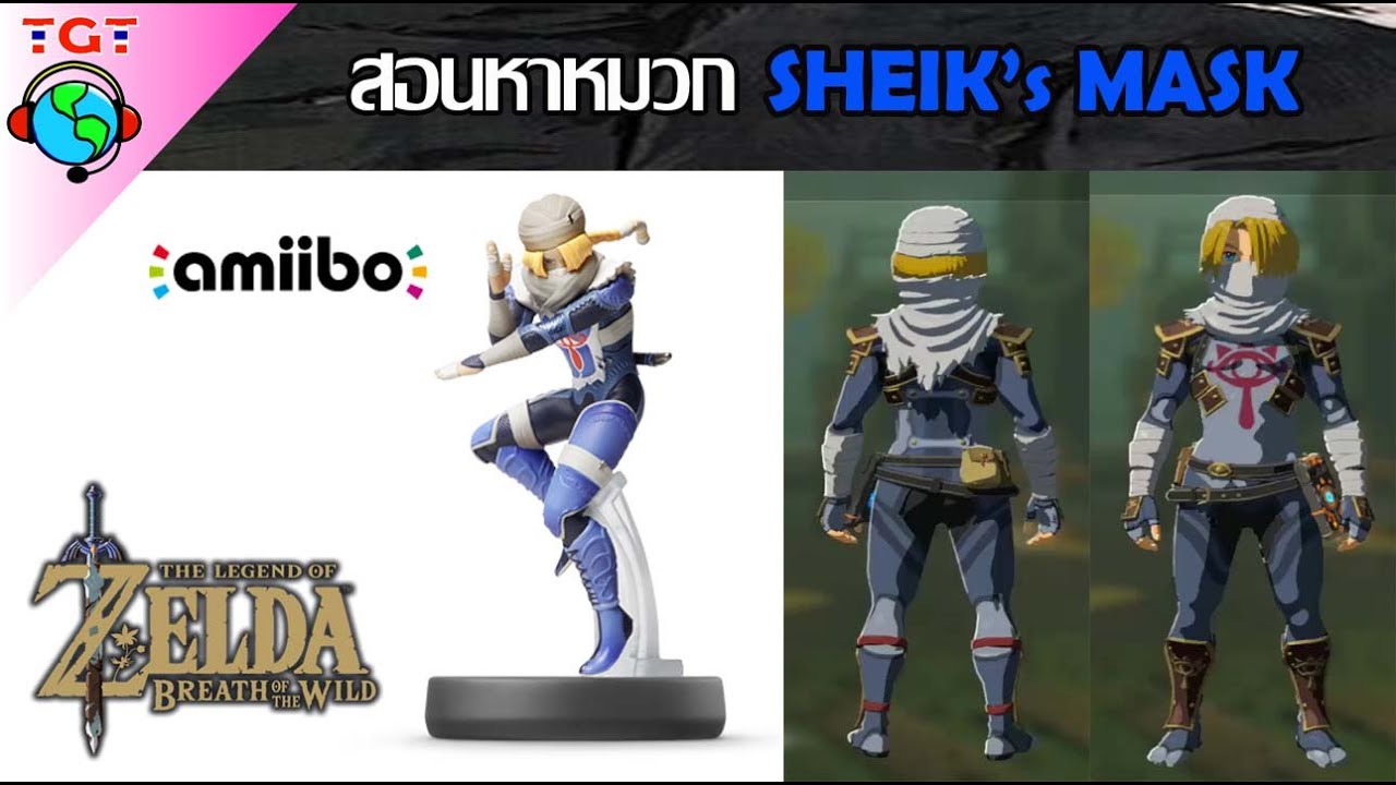 [รีวิว Amiibo Sheik]สอนหาหมวก Sheik's Mask