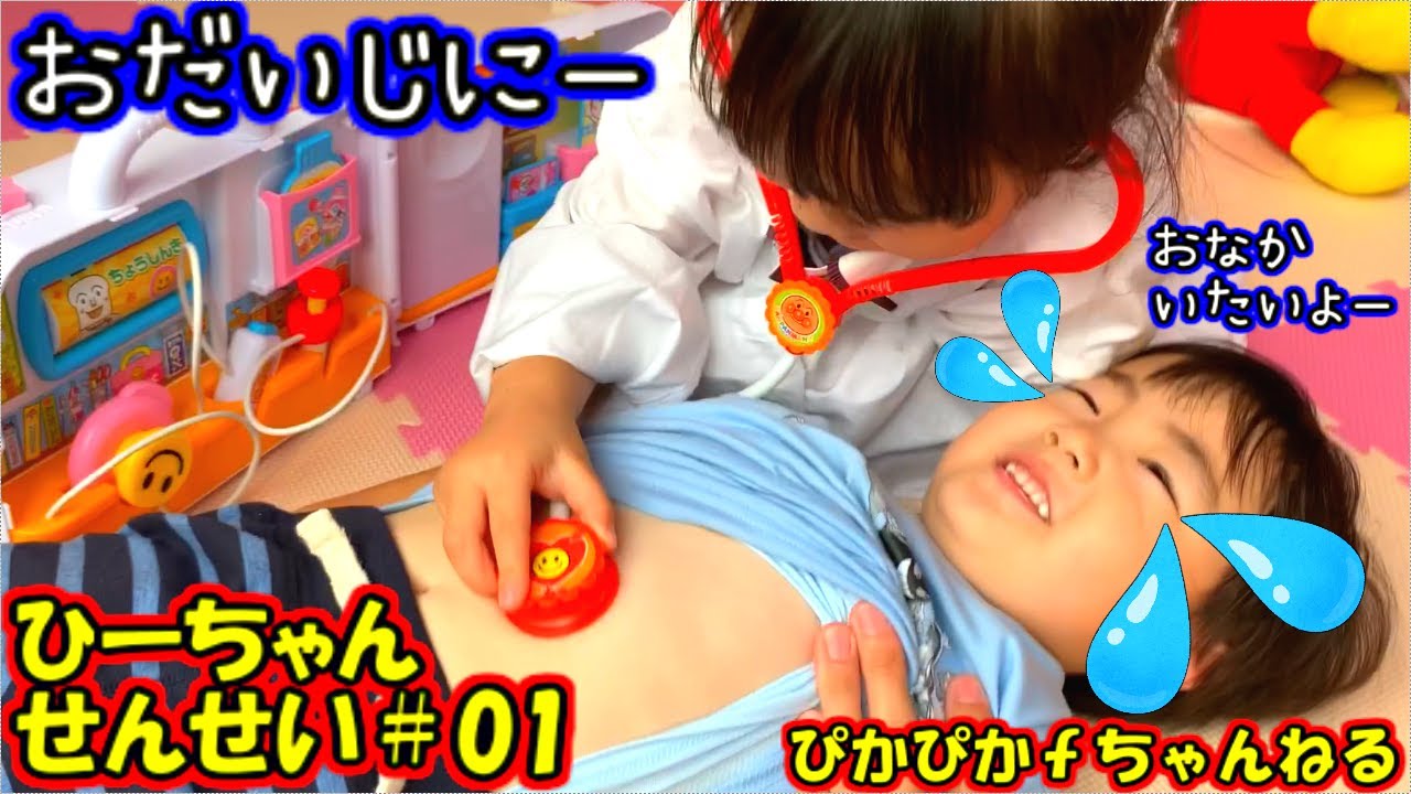病院ごっこ【アンパンマン病院】お医者さんごっこ！お腹が痛い患者さん診察【体温計、聴診器、注射】します！★おもちゃ遊び★