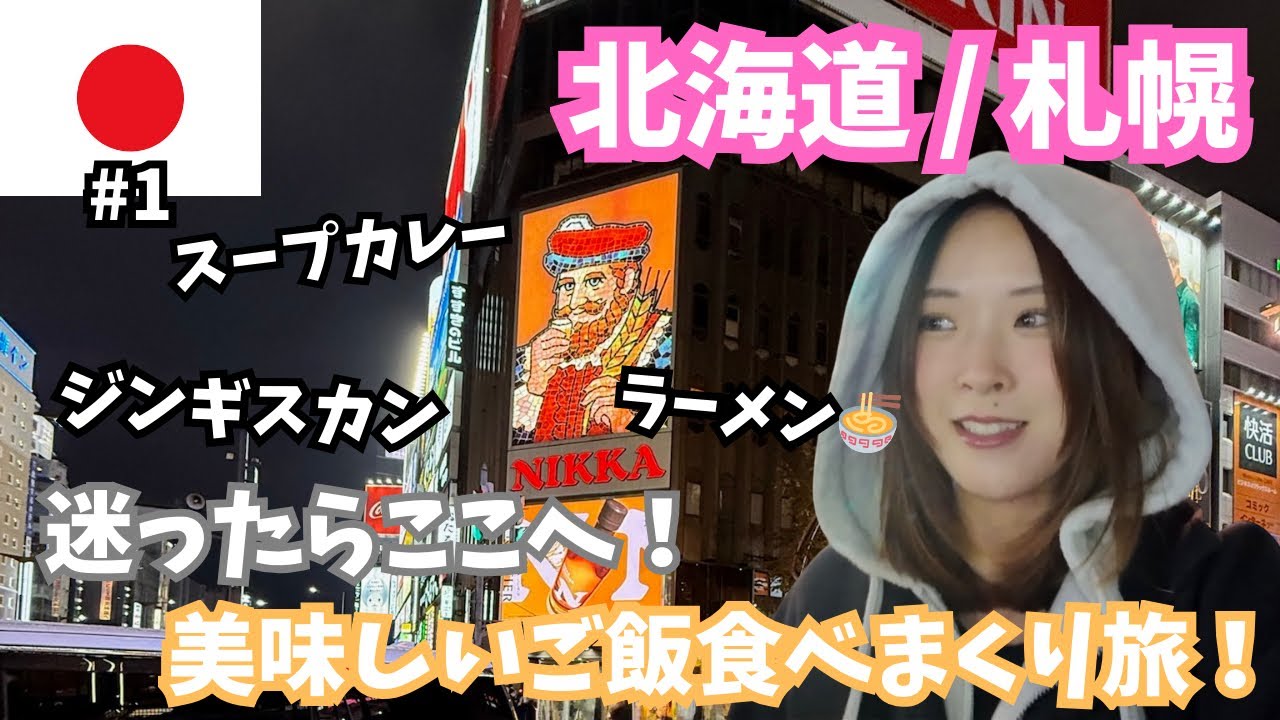 【札幌グルメ】初日に食べたい北海道グルメ｜スープカレー・ジンギスカン・ラーメン＃1