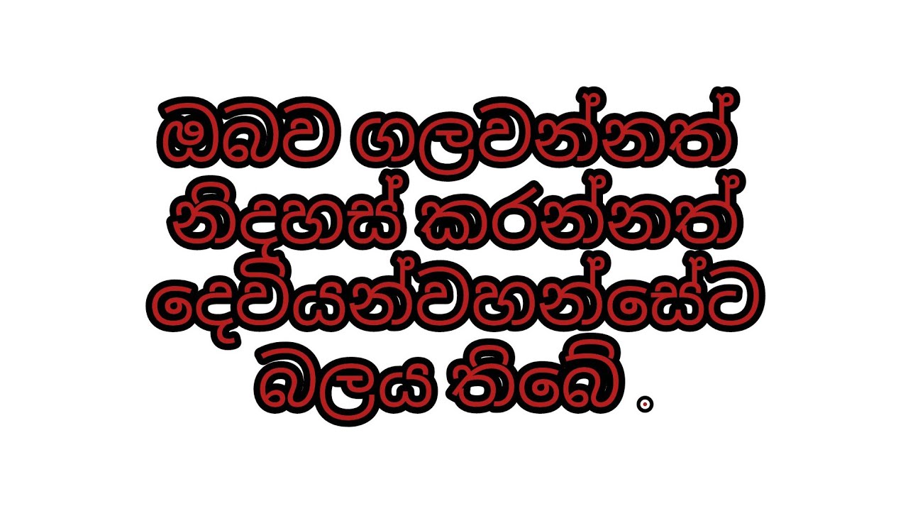 🔴 🅻🅸🆅🅴 ඔබව ගලවන්නත් නිදහස් කරන්න දෙවියන්වහන්සේට බලය තිබේ .