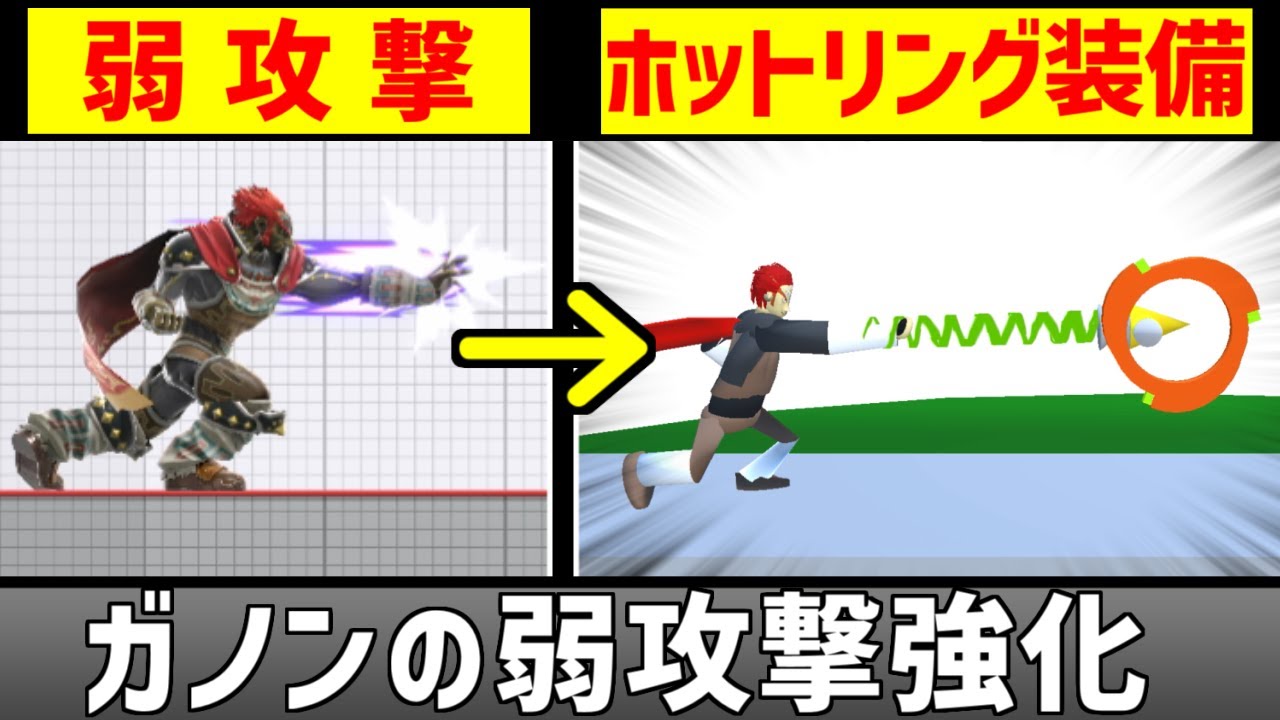 ガノンドロフの弱攻撃を強化して強くなりたい【スマブラSP】