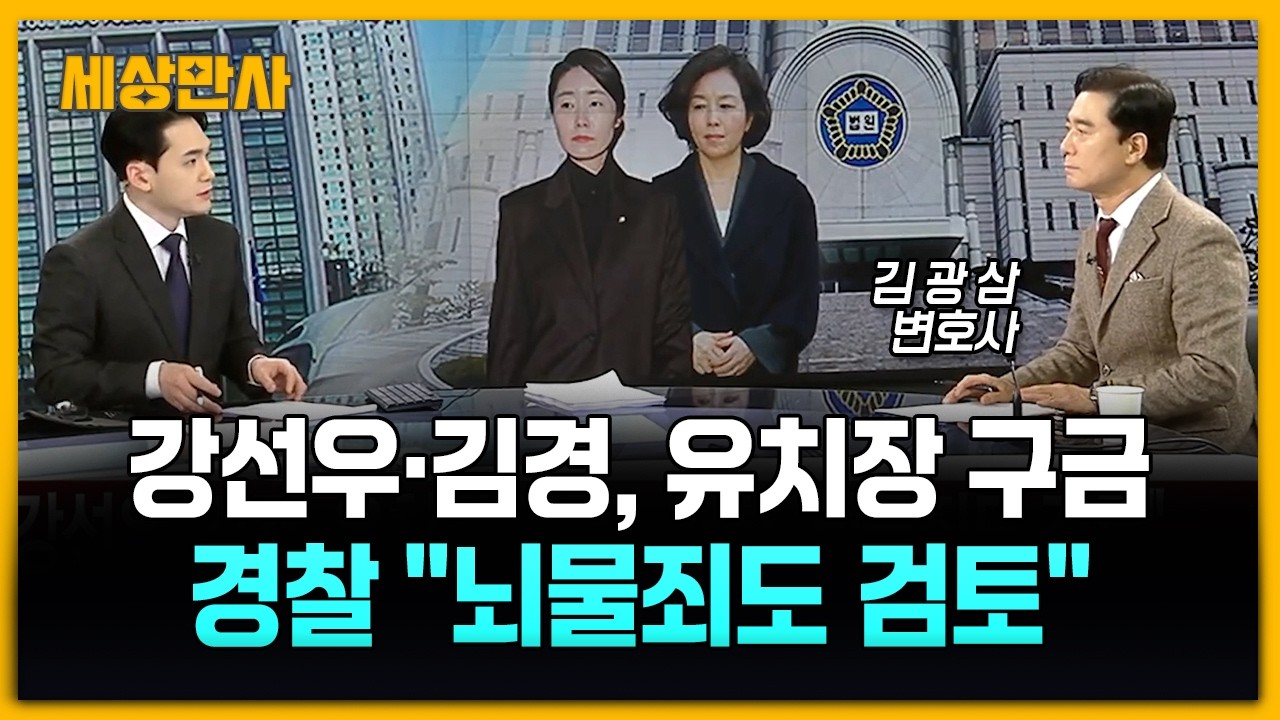 강선우·김경, 유치장 구금…경찰 