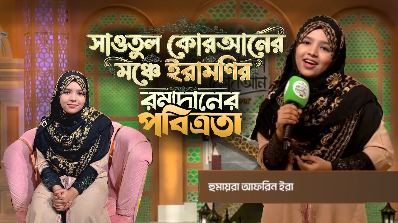 সাওতুল কোরআনের মঞ্চে ইরামণির রমাদানের পবিত্রতা | Ramadaner Pobitrota | Sawtul Quran 2026