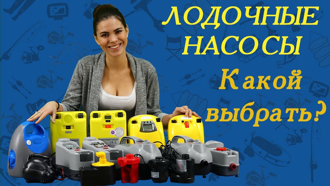 Лодочные насосы. Какой выбрать?