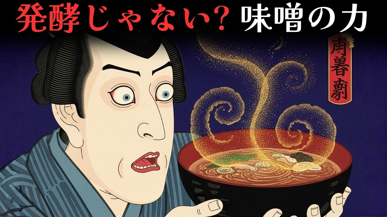 【江戸の真実】味噌汁が強いのは発酵じゃない？お腹を守った驚愕の理由【江戸時代の庶民】【江戸ログ】