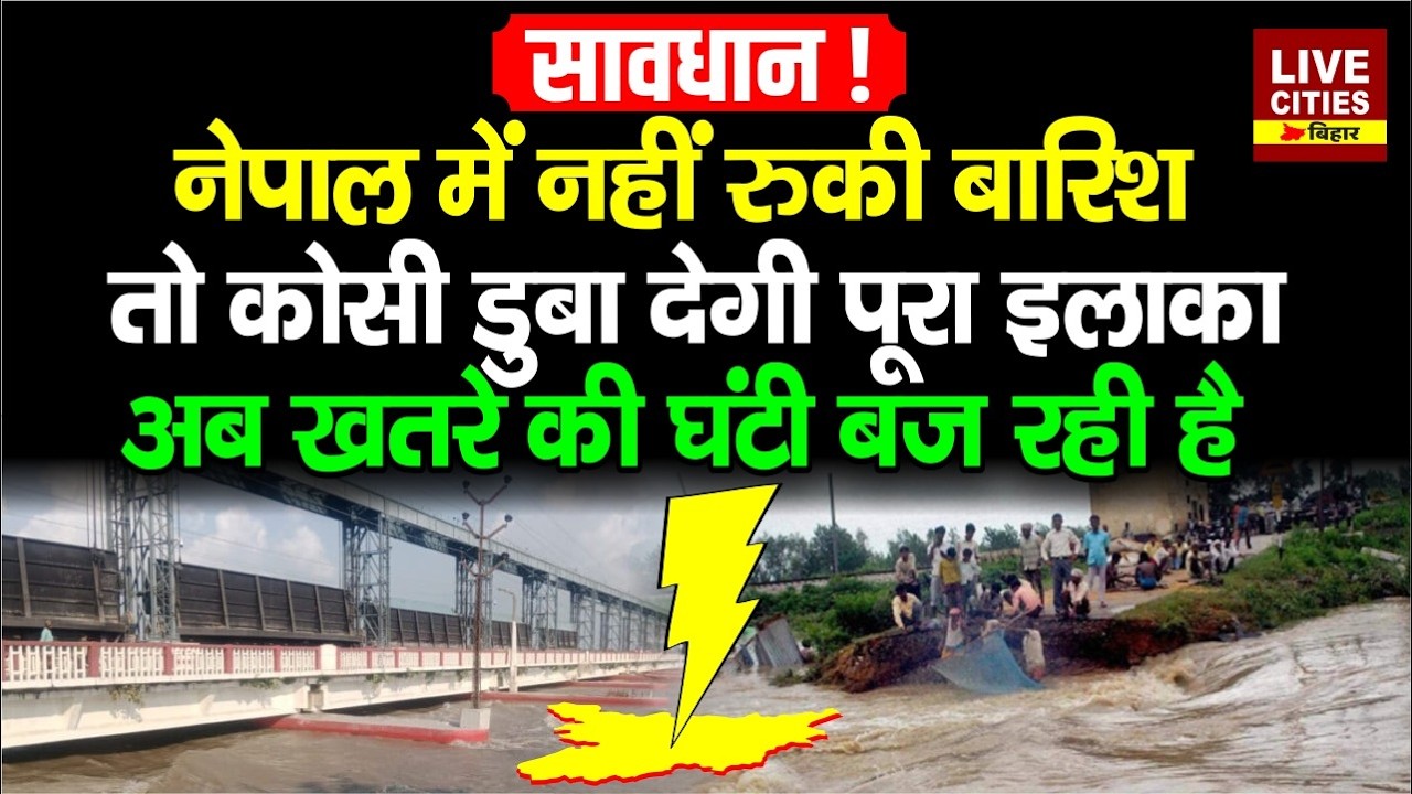 Bihar Flood का और बढ़ा खतरा, Nepal में नहीं रुकी बारिश, Kosi River का बढ़ता जा रहा जलस्तर ....